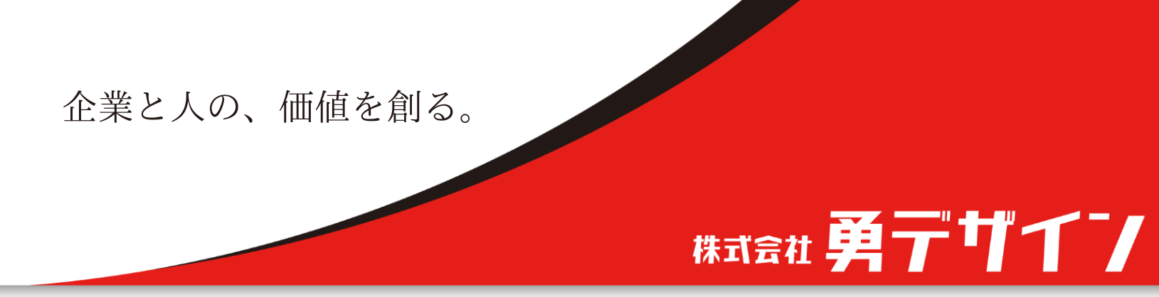 株式会社勇デザイン